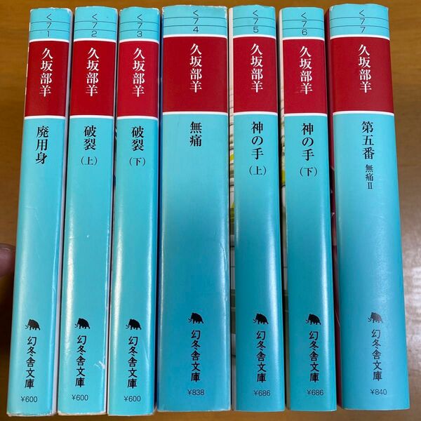 第五番 （幻冬舎文庫　く－７－７　無痛　２） 久坂部羊／〔著〕　ほか7冊セット