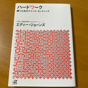 ハードワーク　勝つためのマインド・セッティング （講談社＋α文庫　Ｇ３０７－１） エディー・ジョーンズ／〔著〕