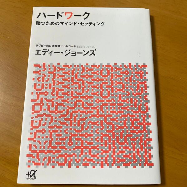 ハードワーク 勝つためのマインド・セッティング (講談社+α文庫 G307-1) エディー・ジョーンズ/〔著〕