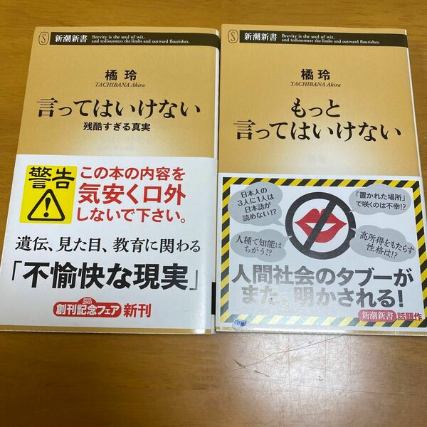 もっと言ってはいけない （新潮新書　７９９） 橘玲／著　ほか2冊セット