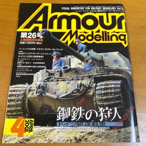 Armour Modelling 第26号　 月刊アーマーモデリング