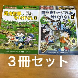 昆虫世界のサバイバル　生き残り作戦　１ （かがくるＢＯＯＫ　科学漫画サバイバルシリーズ） 洪在徹／文　李泰虎／絵　