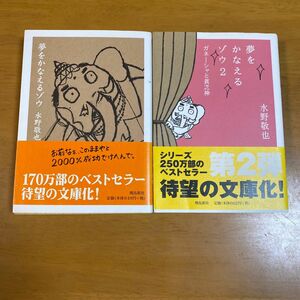 夢をかなえるゾウ　文庫版 水野敬也／〔著〕ほか2冊セット