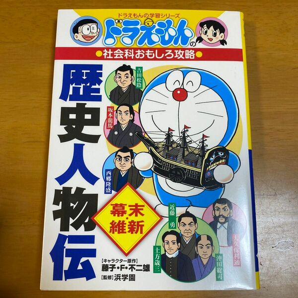 歴史人物伝　幕末・維新 （ドラえもんの学習シリーズ　ドラえもんの社会科おもしろ攻略） 藤子・Ｆ・不二雄／キャラクター原作　浜学園／