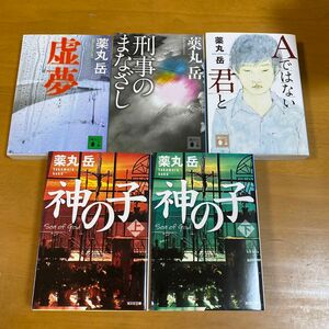 神の子　下 （光文社文庫　や３４－２） 薬丸岳／著　ほか5冊セット