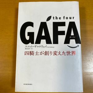 ｔｈｅ　ｆｏｕｒ　ＧＡＦＡ（ガーファ）　四騎士が創り変えた世界 スコット・ギャロウェイ／著　渡会圭子／訳