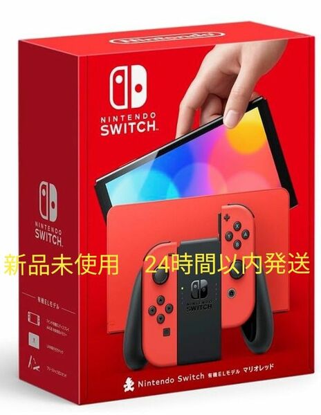 未使用新品　Nintendo Switch 有機ELモデル マリオレッド ニンテンドースイッチ