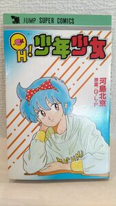 【初版】河島北京「OH!少年少女」ジャンプ スーパー コミックス