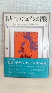 若きドン・ジュアンの冒険 ギョーム・アポリネール 須賀慣訳