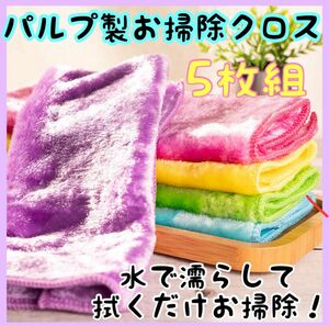 お掃除クロス 5枚組 パルプ製 5色 掃除グッズ 吸収性抜群