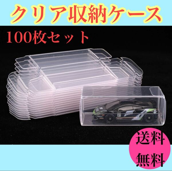 トミカ収納 クリアケース 100枚セット 送料無料 フィギュア ミニカー