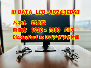 【 動作確認済み 】IO DATA LCD-AD243EDSB FHD 23.8型ワイドディスプレイ（DPアダプタ付属）