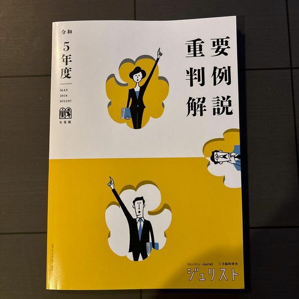 ジュリスト臨時増刊 令和5年度 重要判例解説