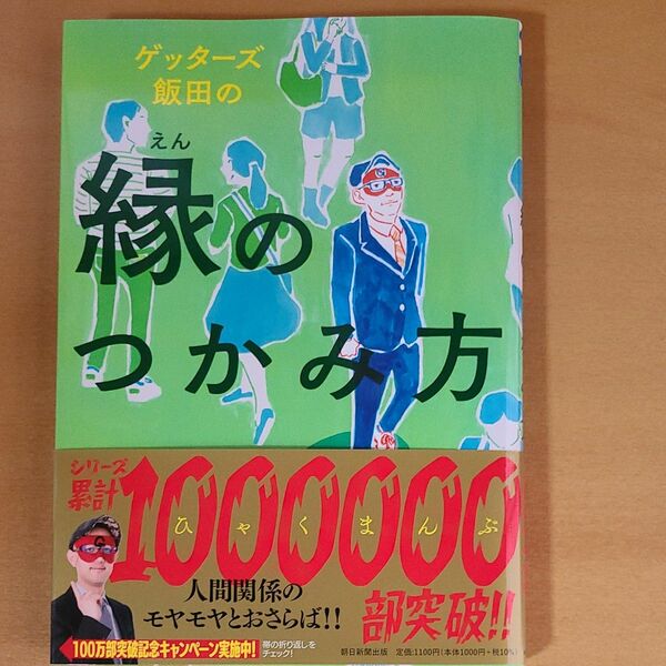 ゲッターズ飯田の縁のつかみ方