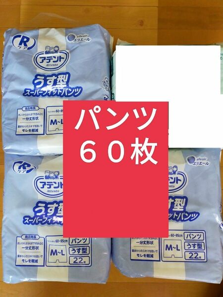 アテントRケア うす型スーパーフィットパンツ M~L ６０枚 【安心して外出したい方】★開封済　1パック20枚入×3パック