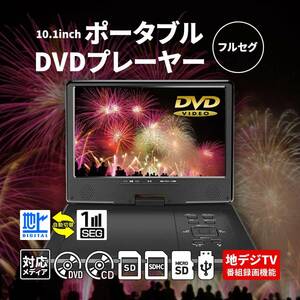 地デジ 録画機能搭載 ポータブルDVDプレーヤー 10インチ ワンセグ 自動切換 3電源方式 270度回転 2時間連続再生 車載用バッグ付き