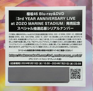 櫻坂46 3rd YEAR ANNIVERSARY LIVE at ZOZO MARINE STADIUM シリアルナンバー