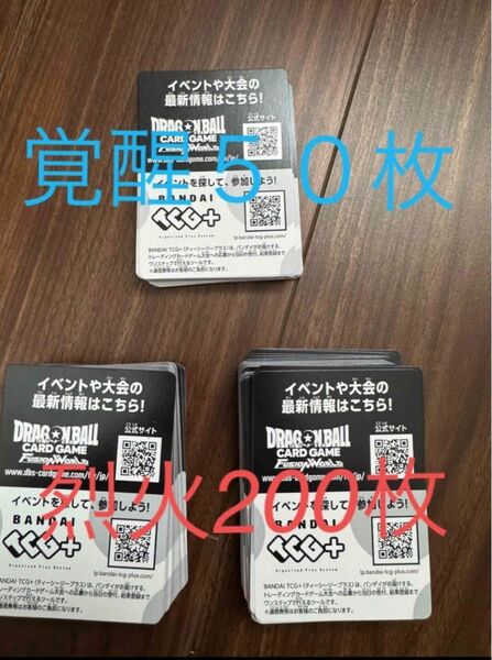 合計250枚　ドラゴンボール フュージョンワールド　烈火の闘気　２００枚　 覚醒の鼓動　50枚　デジタル版コード