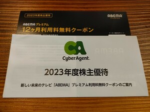 サイバーエージェント　 株主優待　ABEMAプレミアム　アベマ　12ヶ月利用料無料クーポン　通知のみ　入金確認後12時間以内通知