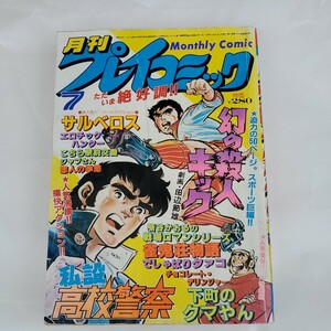 中古 月刊プレイコミック7月号 昭和55年７月１日発行 秋田書店 古本 雑誌 漫画 マンガ 田辺節雄等