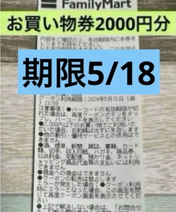 ファミリーマート　ファミマ　引換券　無料券　割引券　クーポン　2000円分　ローソン　セブンイレブン