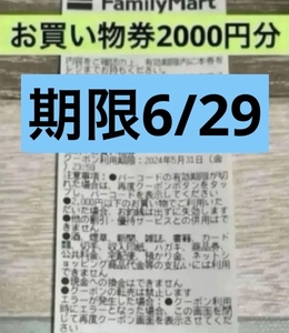 6\29 ファミリーマート　ファミマ　お買い物券　無料券　割引券　クーポン　2000円分　引換券