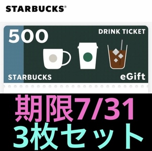 期限7月末　スターバックス　ドリンクチケット　500円　3枚セット　無料券　引換券　クーポン　割引券