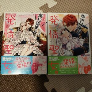 婚約破棄だ、発情聖女。　1-2巻セット（Ｃｏｍｉｃ　ＰＡＳＨ！　ＰＣ　Ｆｉｏｒｅ） 