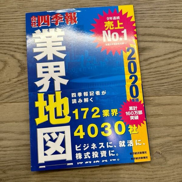 会社四季報業界地図　２０２０年版 東洋経済新報社／編