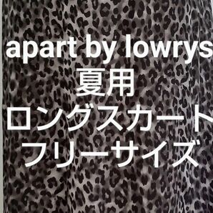 apart by lowrys ヒョウ柄 ロング スカート グレー Fサイズ