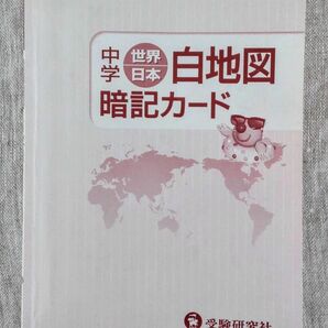 中学 世界 日本 白地図 暗記カード 受験研究社
