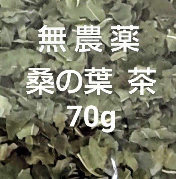 桑の葉茶 無農薬 70ｇ 