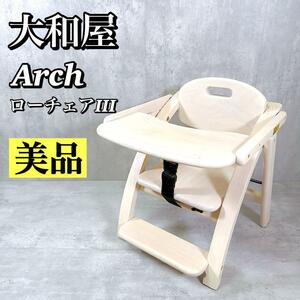 M054 【美品】 大和屋 アーチ木製ローチェアiii ホワイトウォッシュ 椅子 arch 折り畳み可能 ベビーチェア yamatoya 送料無料 子供椅子