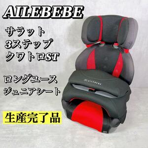 M037 【生産完了品】 エールべべ サラット3ステップクワトロ ジュニアシート AILBEBE カーメイト ロングユース チャイルドシート ALC248