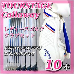 M067 【豪華】レディースゴルフクラブセット ツアーステージ キャロウェイ TOURSTAGE ViQ CL Callaway 10本 女性 右利き 送料無料