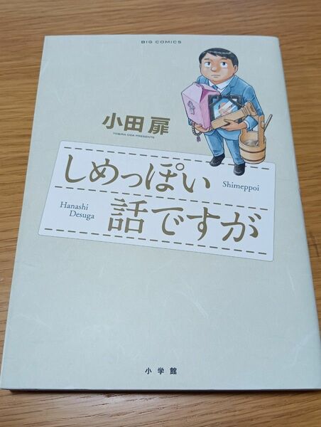 しめっぽい話ですが （ビッグコミックス） 小田扉／著