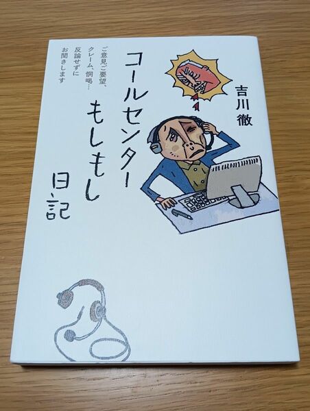 コールセンターもしもし日記　ご意見ご要望、クレーム、恫喝…反論せずにお聞きします 吉川徹／著