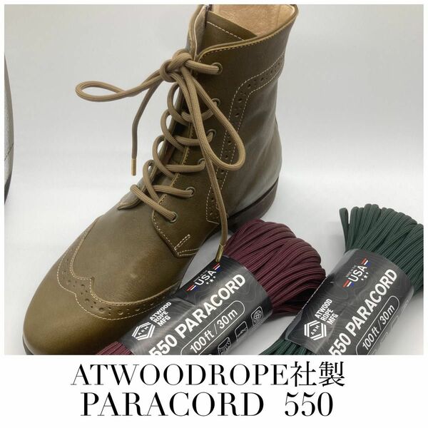 靴紐 オーダーシューレース ブーツ用 ATWOODROPE社製 パラコード550
