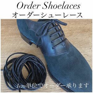 靴紐 革靴 ブーツ オーダーシューレース ワックスコーティング調アクリル石目紐2.5mm