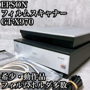 【希少】エプソン フィルムスキャナー GT-X970 フィルムホルダ5種 EPSON フラットベッド スキャナー スキャン 電子帳簿 