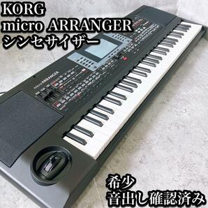 【希少】Korg シンセサイザー micro ARRANGER MAR-1 コルグ マイクロアレンジャー 廃盤品 全鍵盤音出し済み 基本動作確認済み 