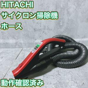 【良品】日立 サイクロン掃除機 ホースのみ HITACHI CV-SC700 他