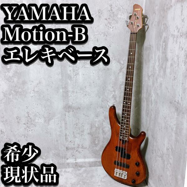 【現状品】ヤマハ Motion-B エレキベース MB-40 YAMAHA エレベ 木目