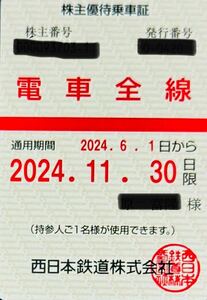 西日本鉄道 株主優待乗車証 