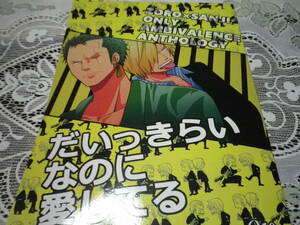 ゾロサン【だいっきらい なのに 愛してる】アンソロジー 184p 漫画　小説