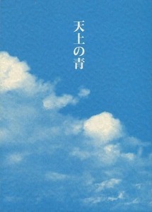 ゾロサン【天上の青】BLUE BLACK/小倉吉乃 188p 小説