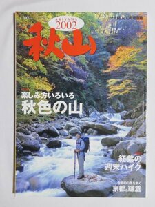 古雑誌☆秋山　岳人10月号別冊　2002