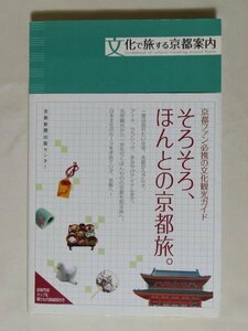 古本【文化で旅する京都案内】（京都新聞出版センター・初版2008年）