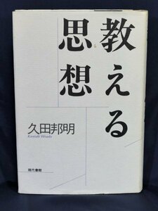 古本【教える思想】久田邦明：現代書館（1989年第1版）