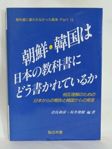 古本☆【朝鮮・韓国は日本の教科書にどう書かれているか】編者：君島和彦　坂井俊樹（梨の木舎 1992年 初版）